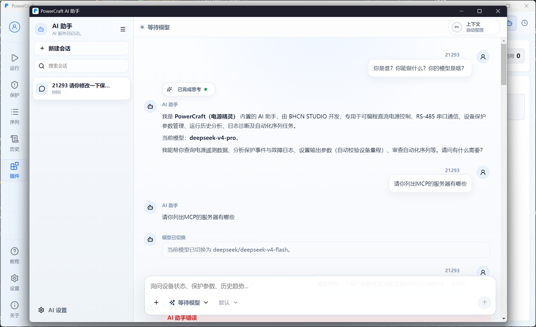 PowerCraft AI 聊天助手会话界面