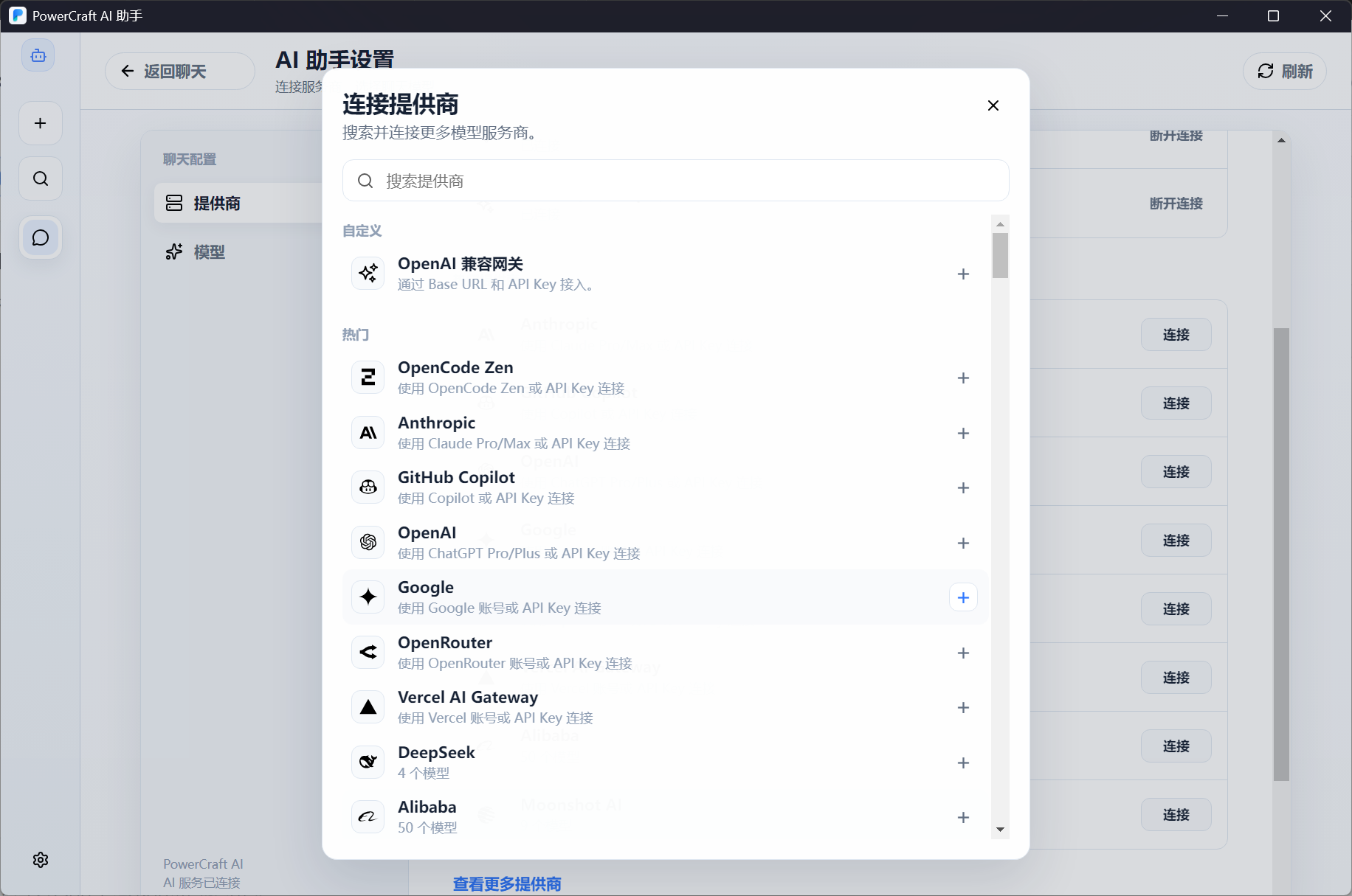 AI 聊天助手服务商配置界面